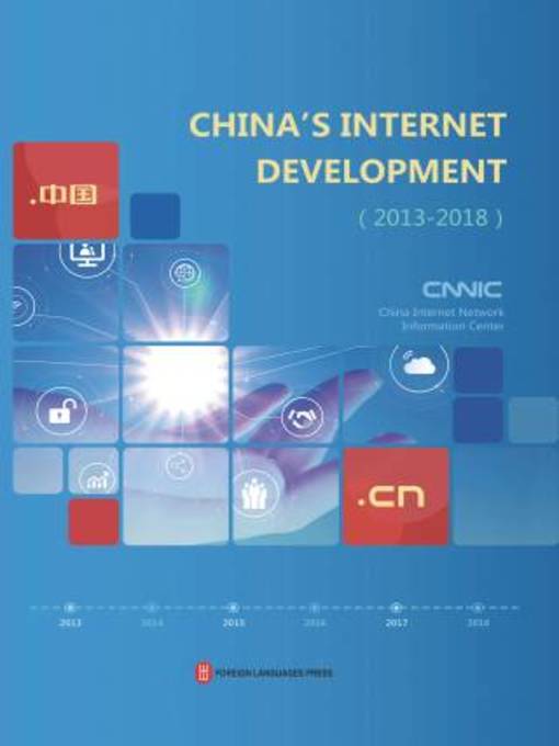 Title details for 中国互联网络发展状况 by 中国互联网络信息中心编著 - Available